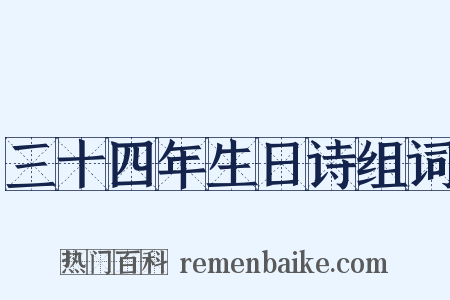三十四年生日诗组词是什么意思的图片